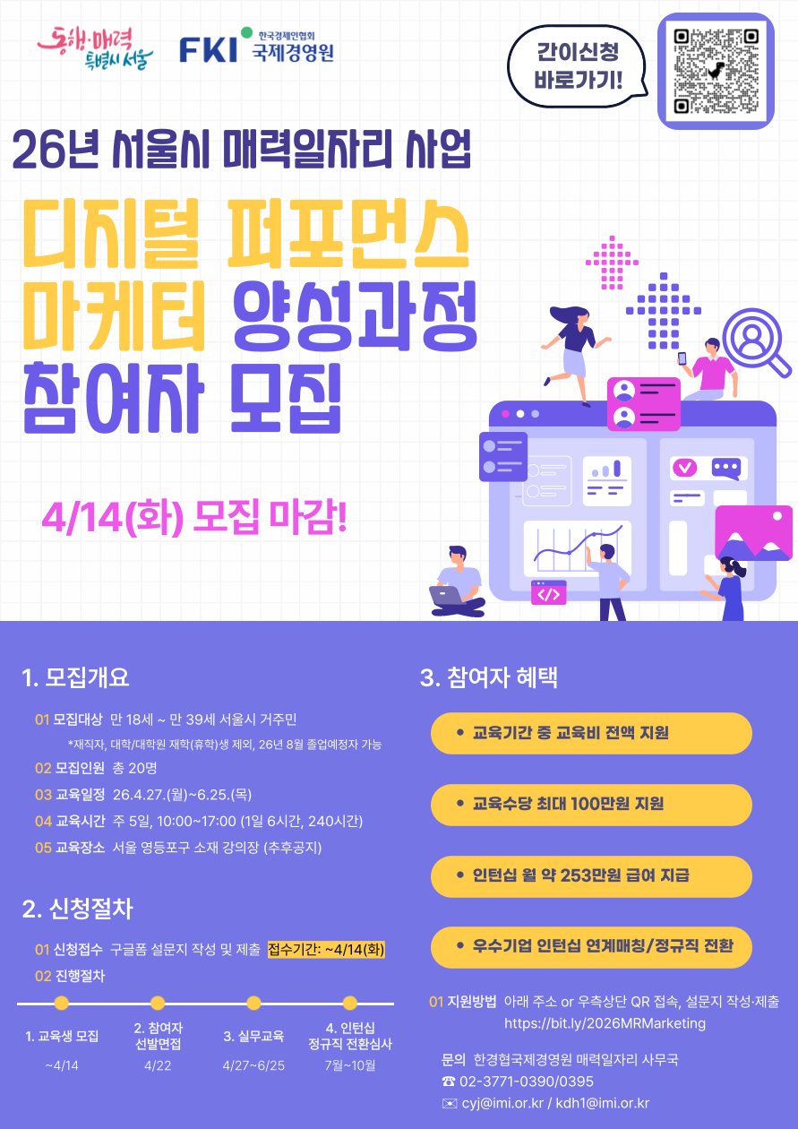 [한경협국제경영원] 2026년 서울시 매력일자리 사업 '디지털 퍼포먼스 마케터 양성과정' (~4/14)