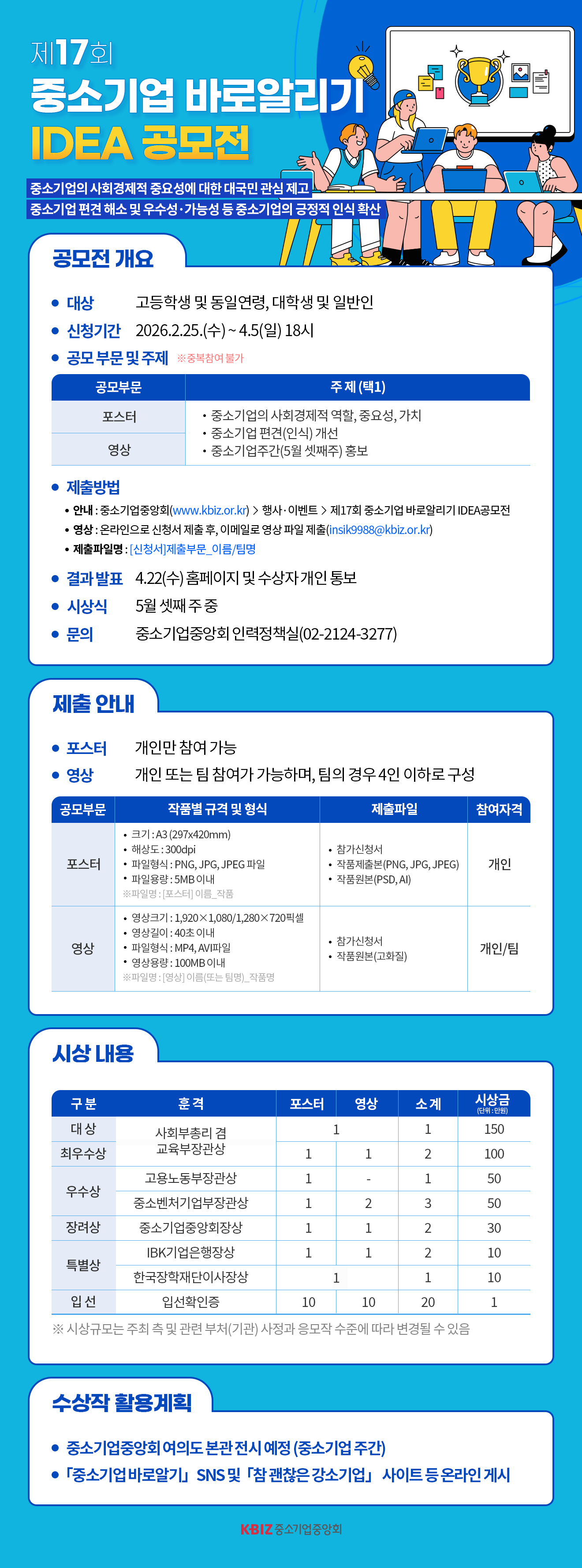 [중소기업중앙회] 제 17회 중소기업 바로알리기 IDEA 공모전