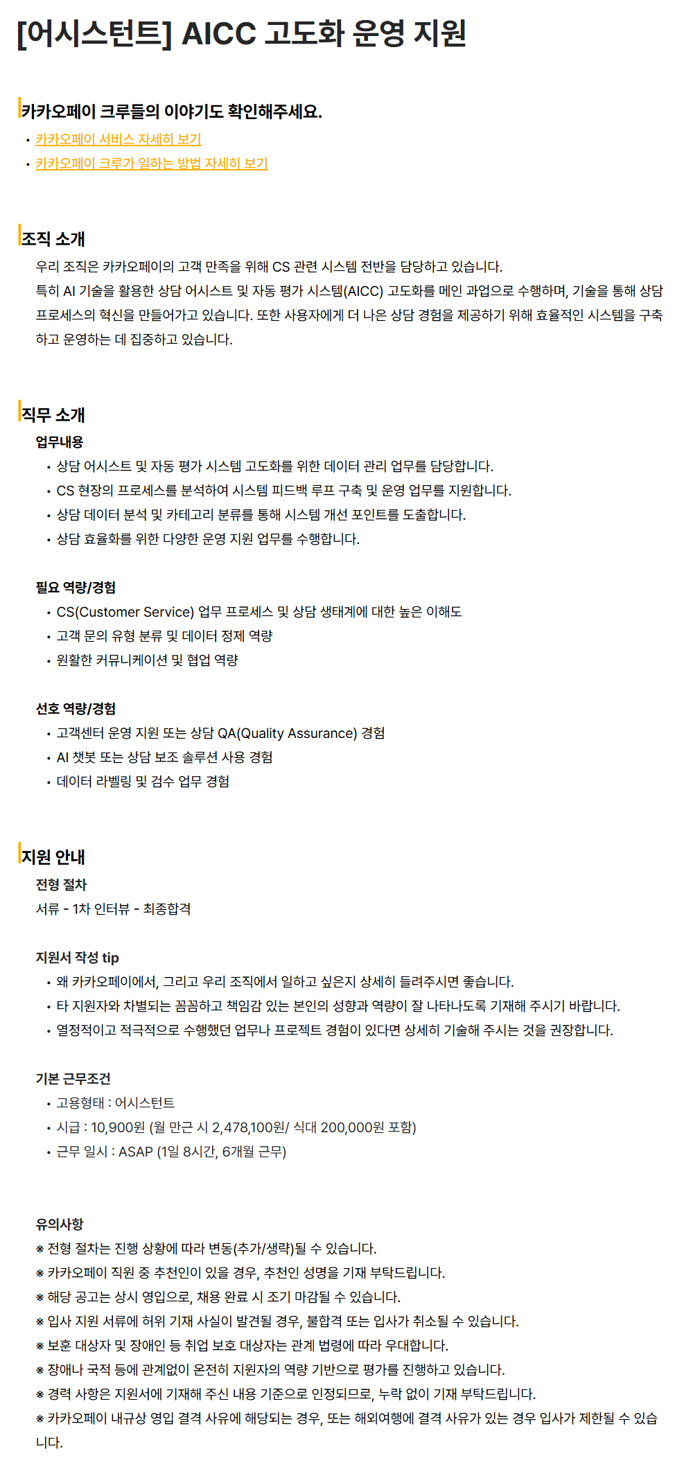 [카카오페이] [어시스턴트] AICC 고도화 운영 지원