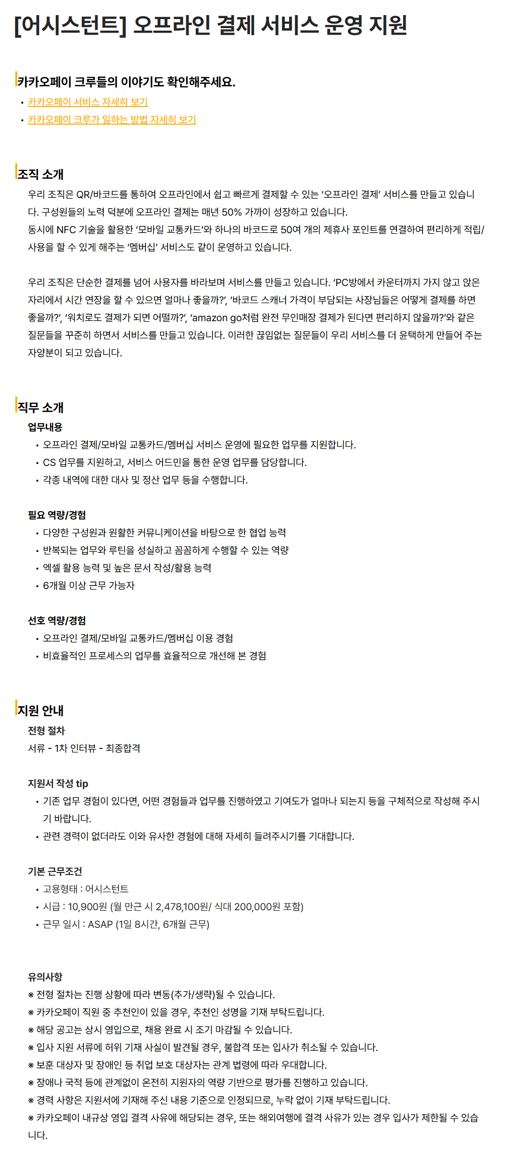 [카카오페이] [어시스턴트] 오프라인 결제 서비스 운영 지원