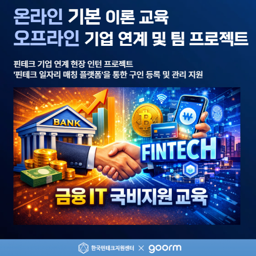 은행IT 개발자 금융IT 핀테크 인턴십 프로젝트 국비지원 온/오프 [핀테크 서비스 기획자] 부트캠프