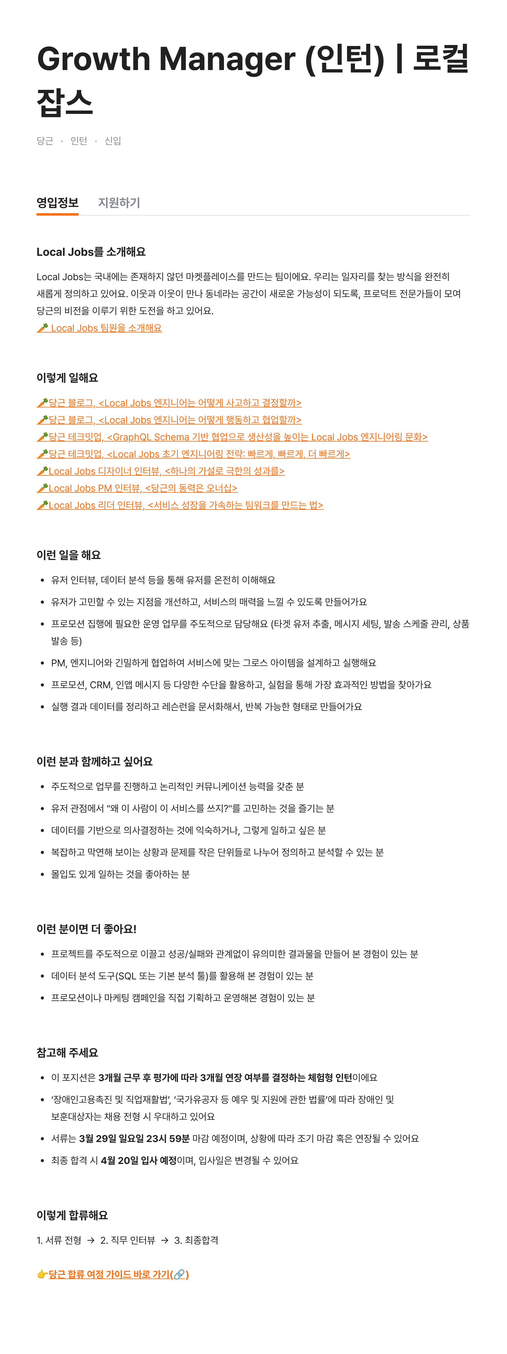 Growth Manager (인턴) | 로컬 잡스