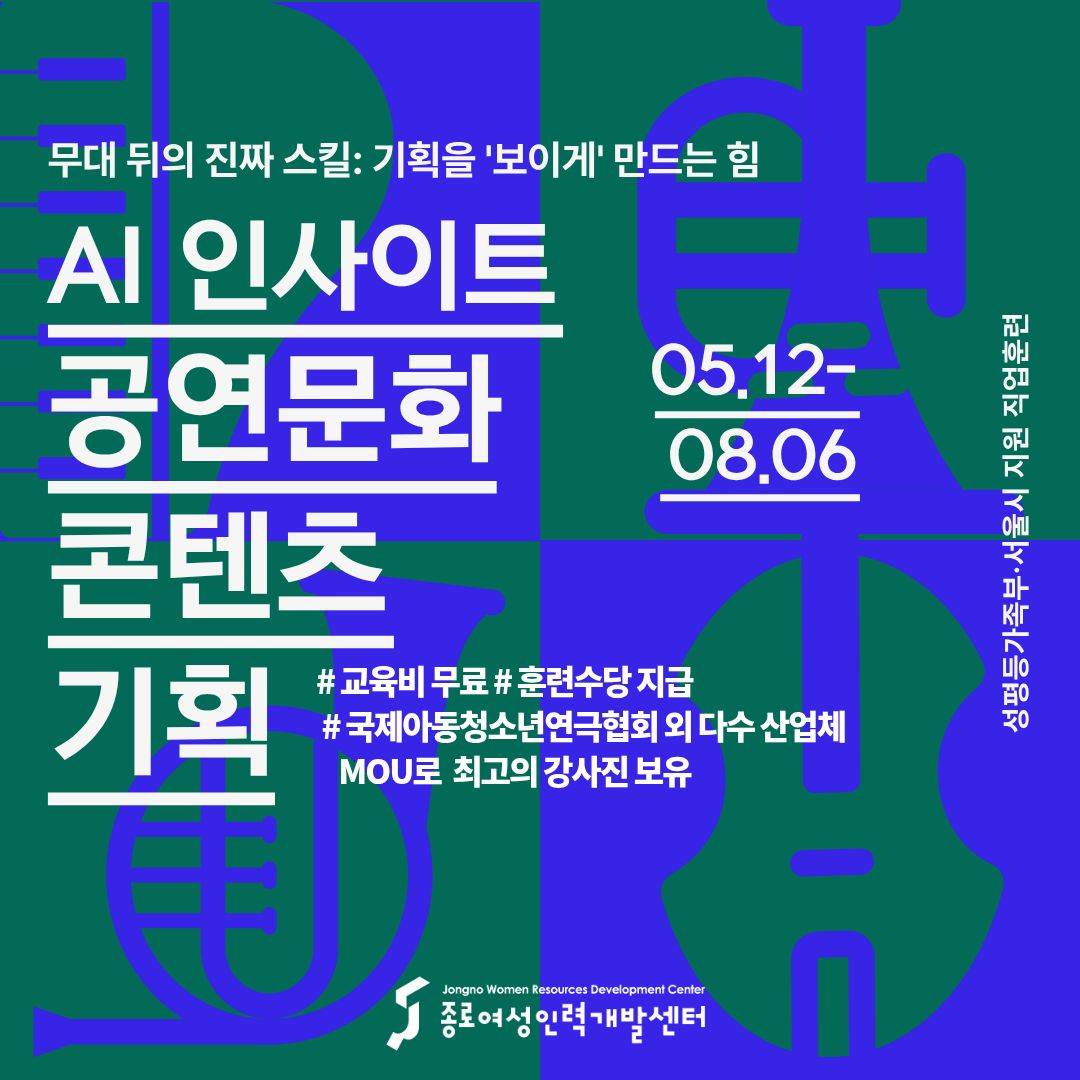 [국비무료] AI 인사이트 공연문화콘텐츠 기획 교육생 모집(5/12 개강)