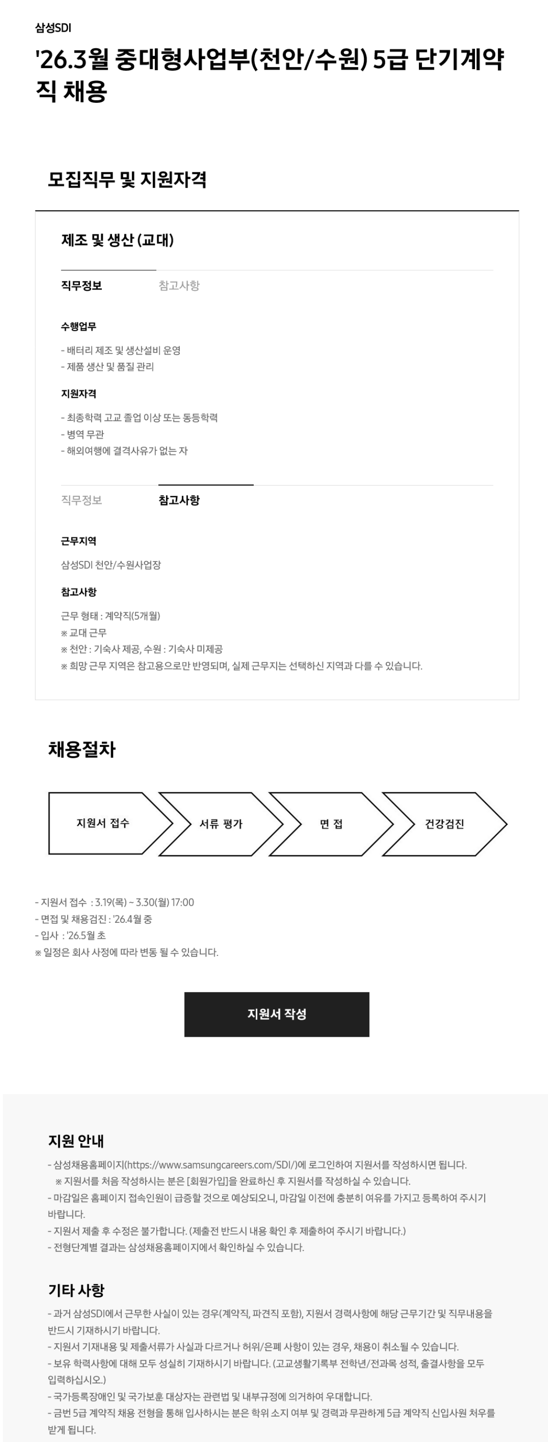 [삼성SDI] 26.3월 중대형사업부(천안/수원) 5급 단기계약직 채용