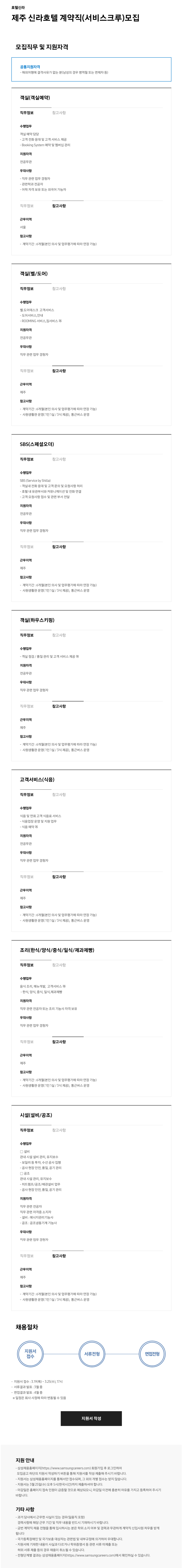 [호텔신라] 제주 신라호텔 계약직(서비스크루)모집
