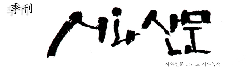 계간 시와징후 신인문학상 공모