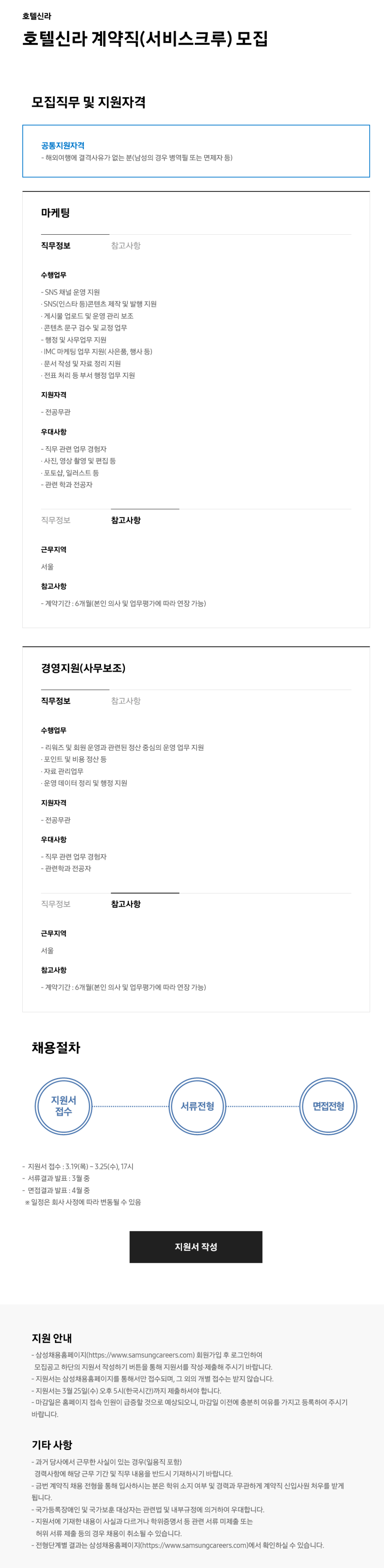 [호텔신라] 계약직 (서비스크루) 채용