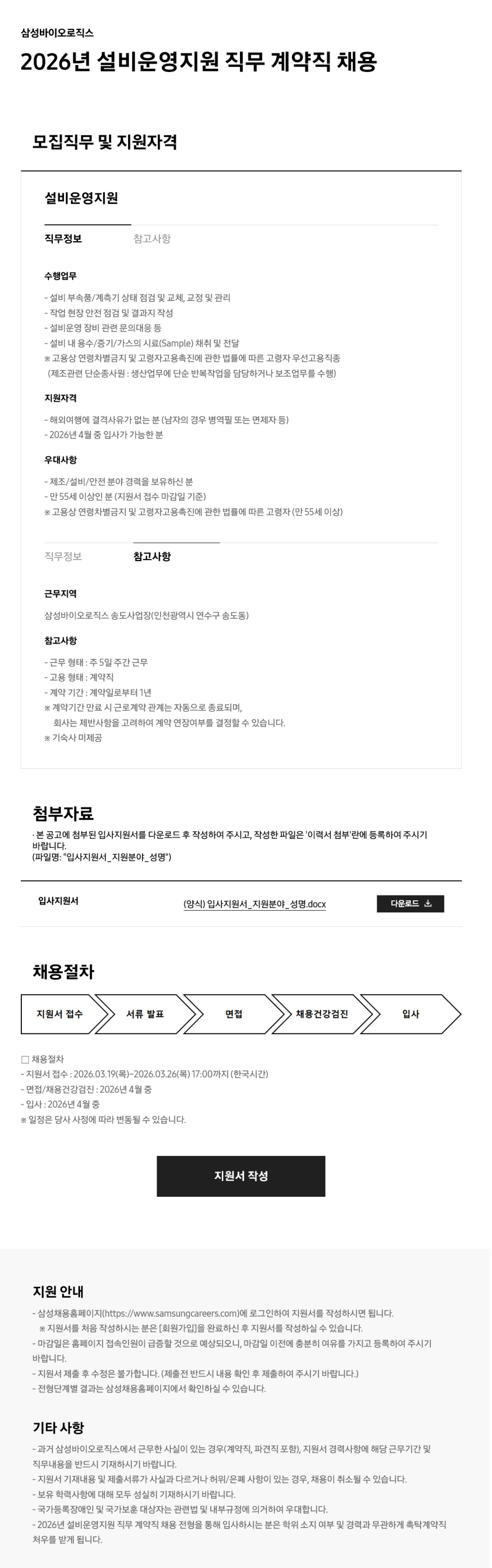 [삼성바이오로직스] 2026년 설비운영지원 직무 계약직 채용