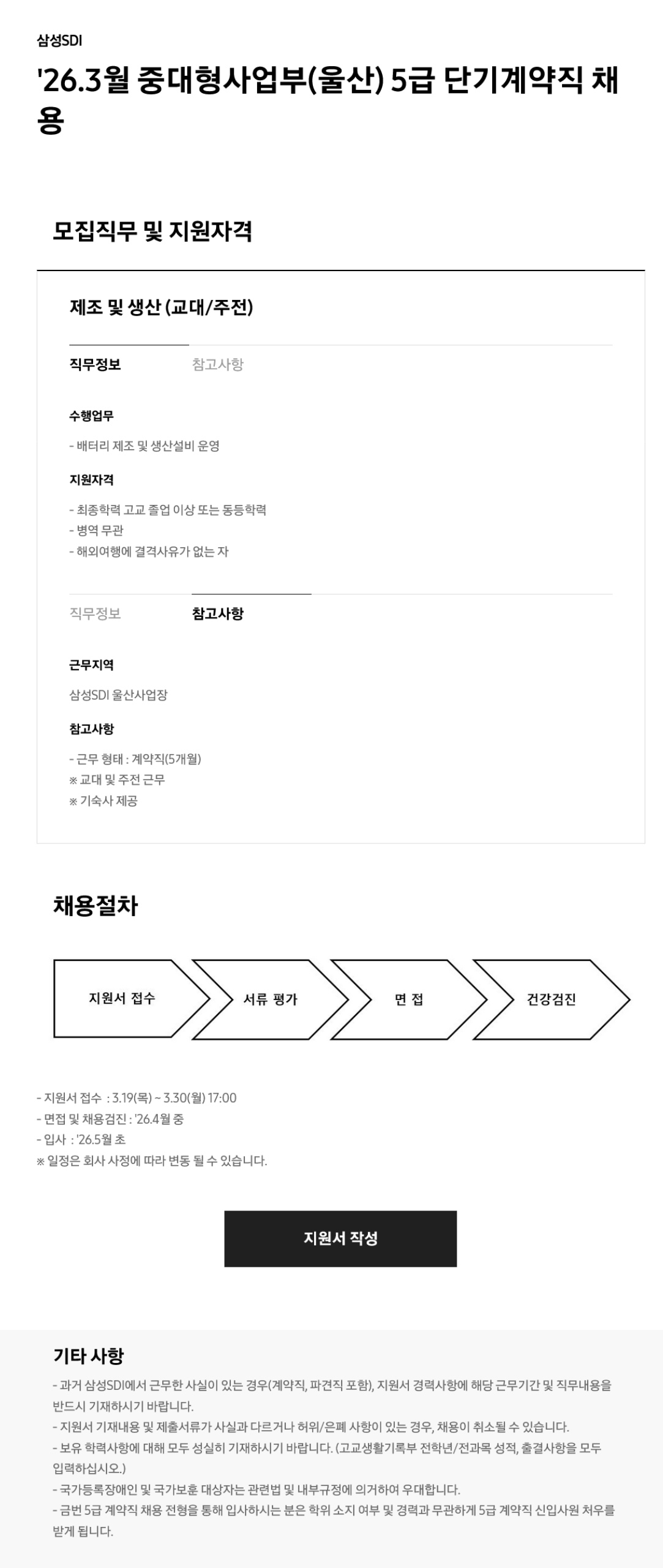 [삼성SDI] 26.3월 중대형사업부(울산) 5급 단기계약직 채용
