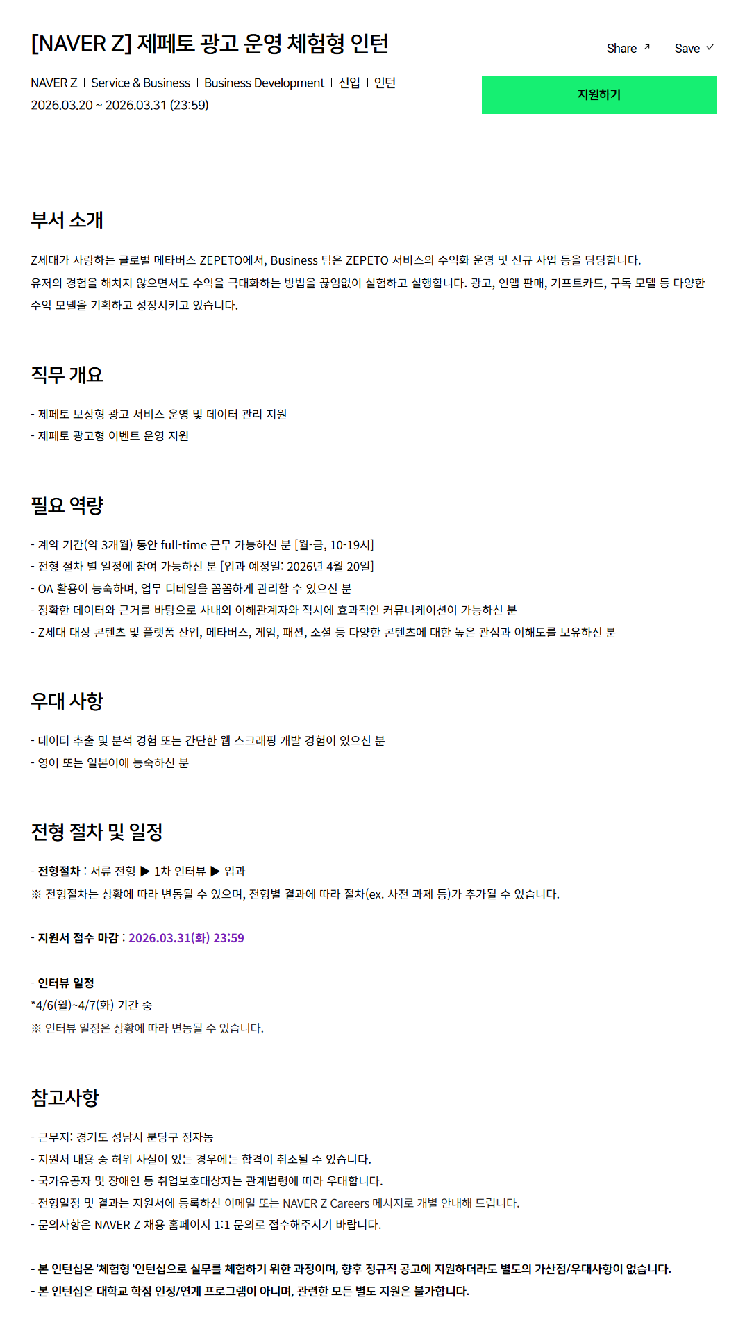 [네이버제트] 제페토 광고 운영 체험형 인턴