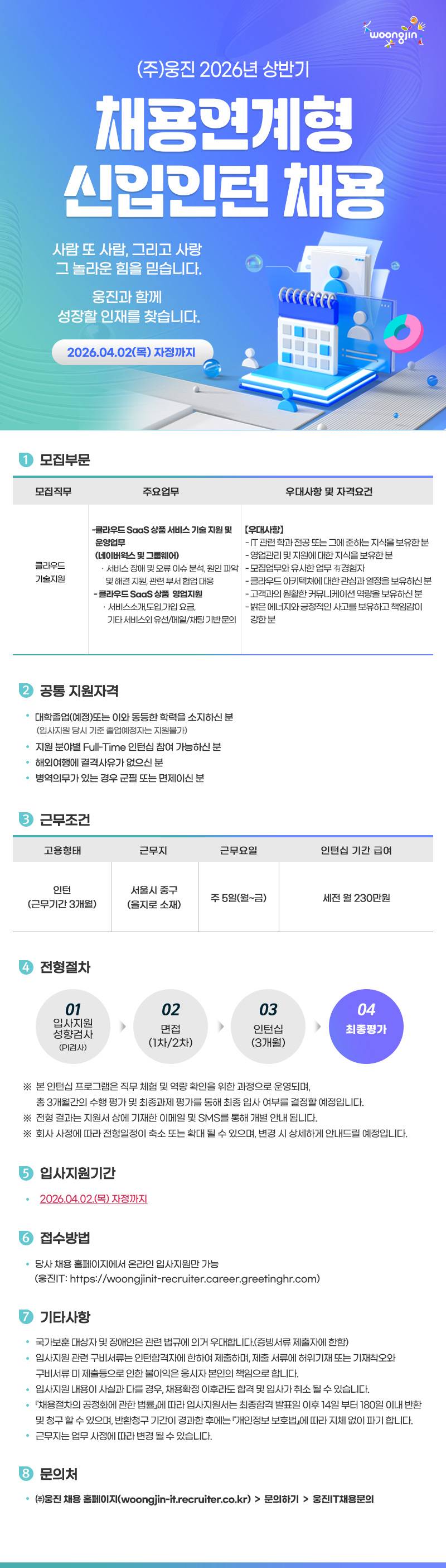 [웅진] [신입] 2026년 상반기 채용연계형 인턴(클라우드 기술지원)
