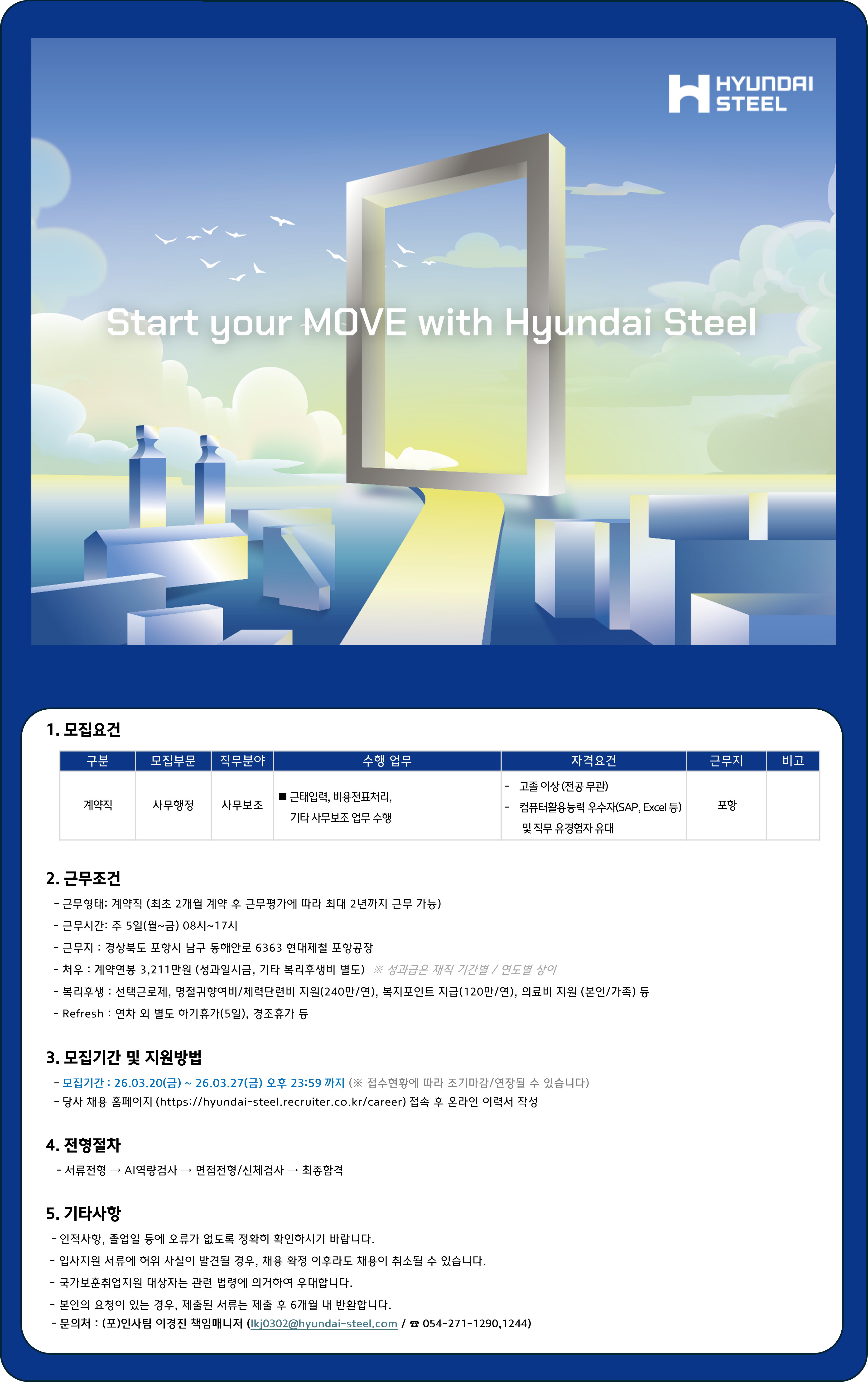 [현대제철] 사무지원 계약직 채용 (포항)