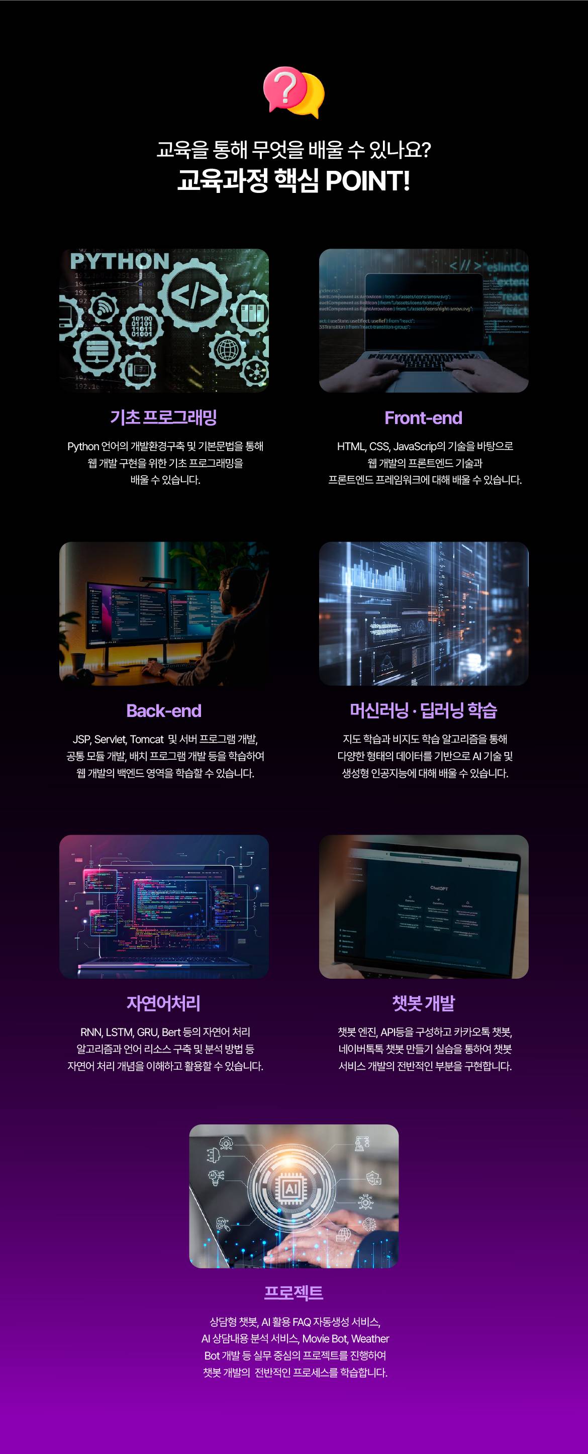 [국제인재개발원] 딥러닝과 자연어처리 기술을 활용한 AI 챗봇 풀스택 서비스 개발