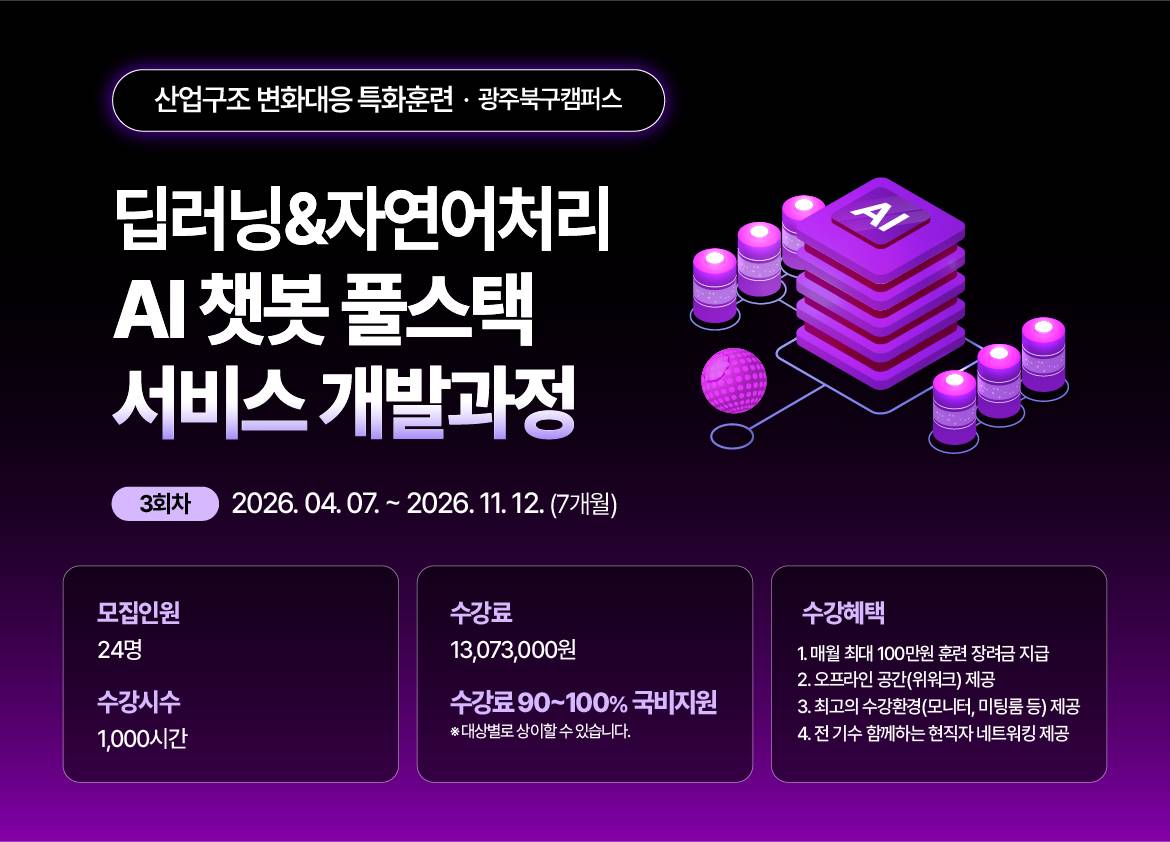 [국제인재개발원] 딥러닝과 자연어처리 기술을 활용한 AI 챗봇 풀스택 서비스 개발