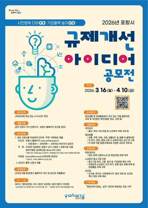 2026년 포항시 규제개선 아이디어 공모전