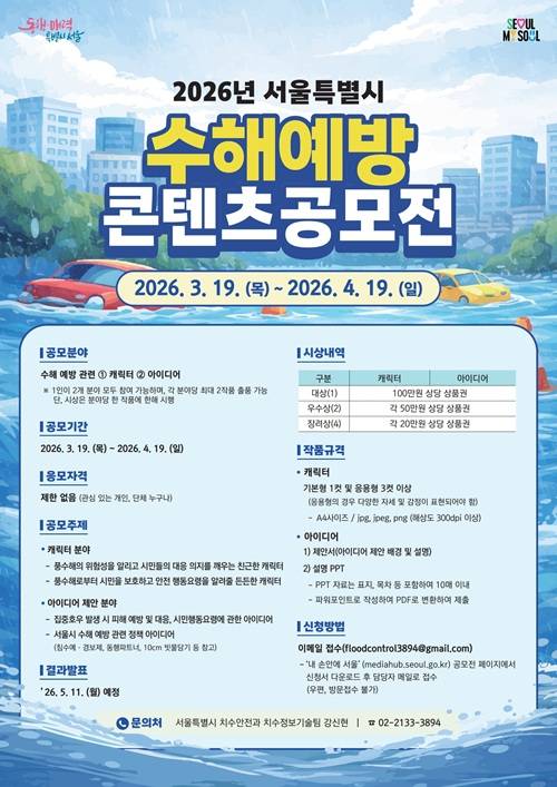 2026년 서울특별시 수해예방 콘텐츠 공모전