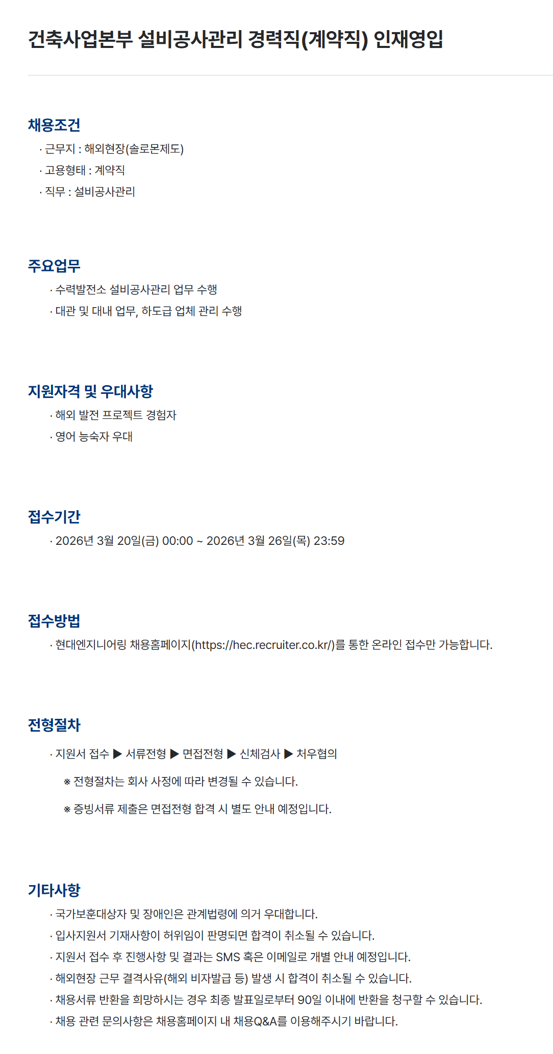 [현대엔지니어링] 건축사업본부 설비공사관리 경력직(계약직) 인재영입