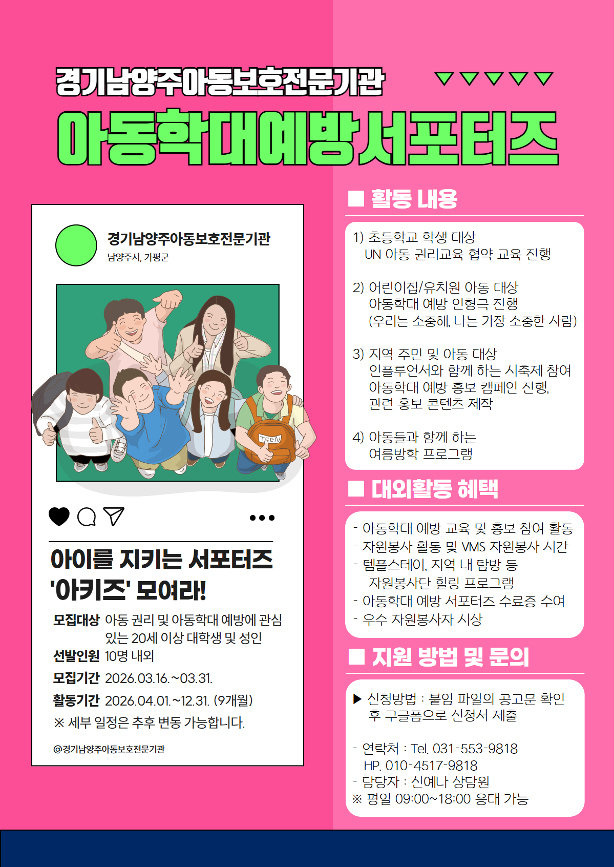 경기남양주아동보호전문기관 아동학대예방 서포터즈 모집