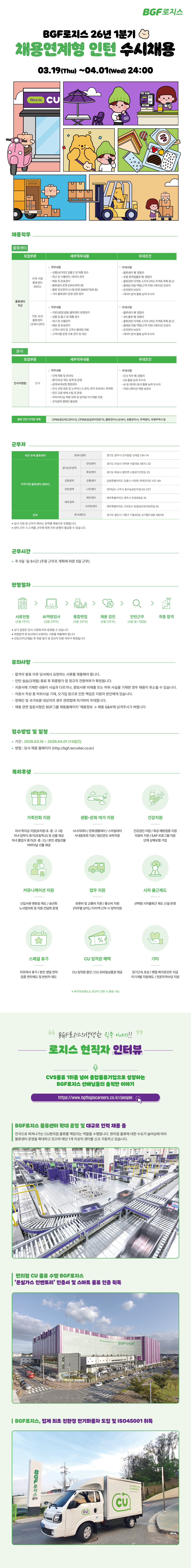 [BGF로지스] 2026년도 1분기 채용연계형 인턴 수시채용