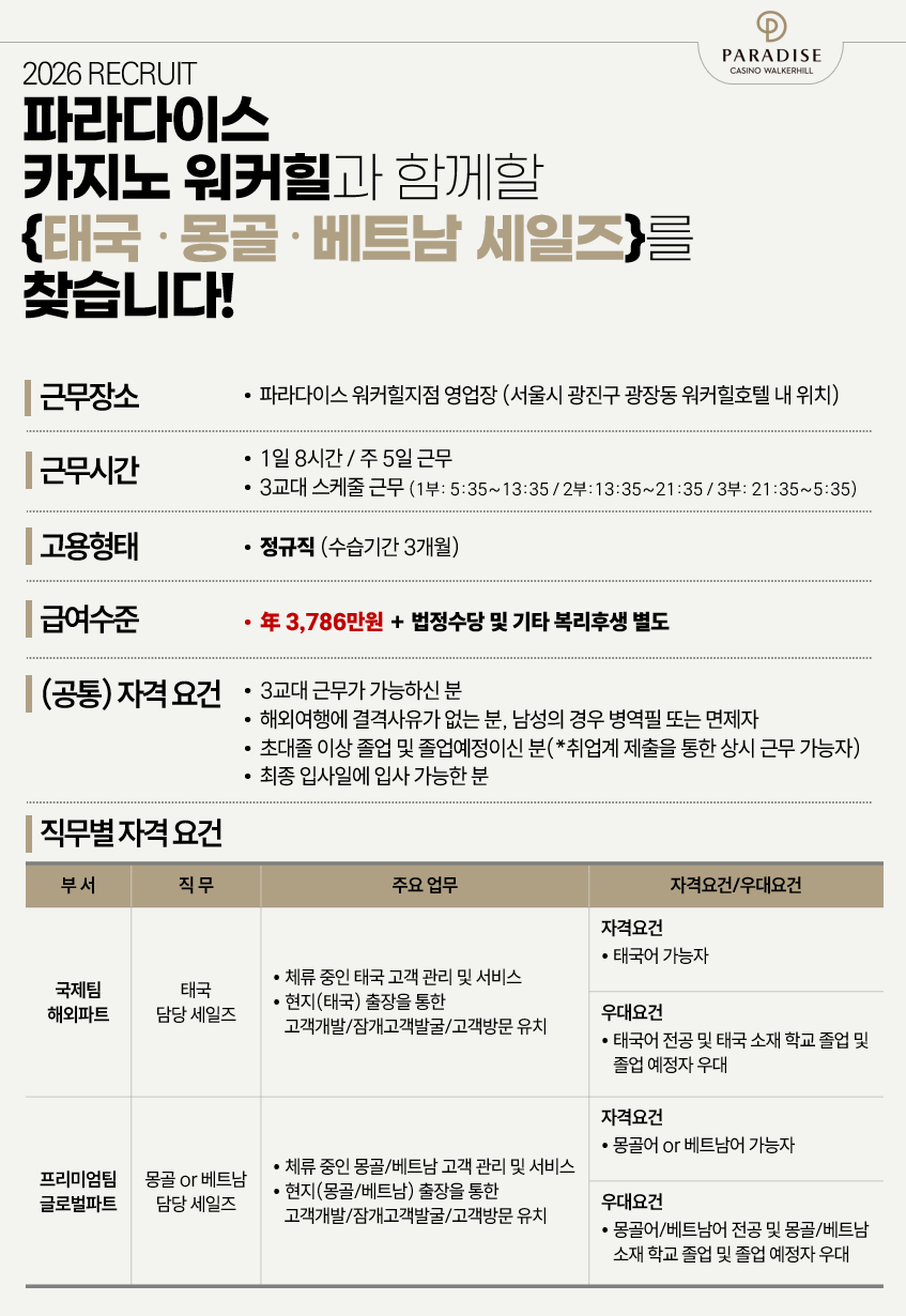 [파라다이스 카지노 워커힐] 2026년 상반기 태국/몽골/베트남 세일즈 정규직 모집 공고(신입)