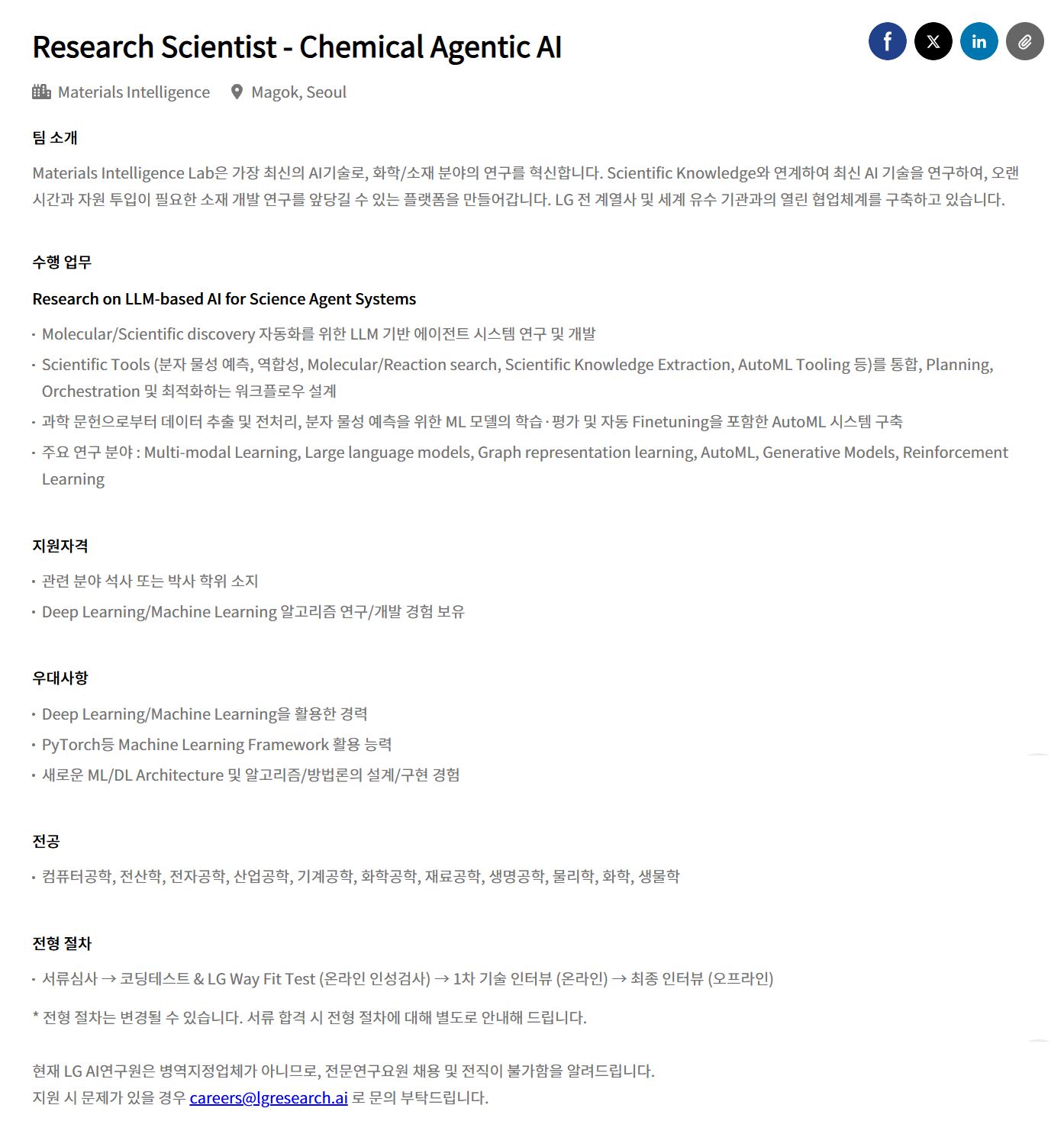 [LG경영개발원] Research Scientist - Chemical Agentic AI 채용