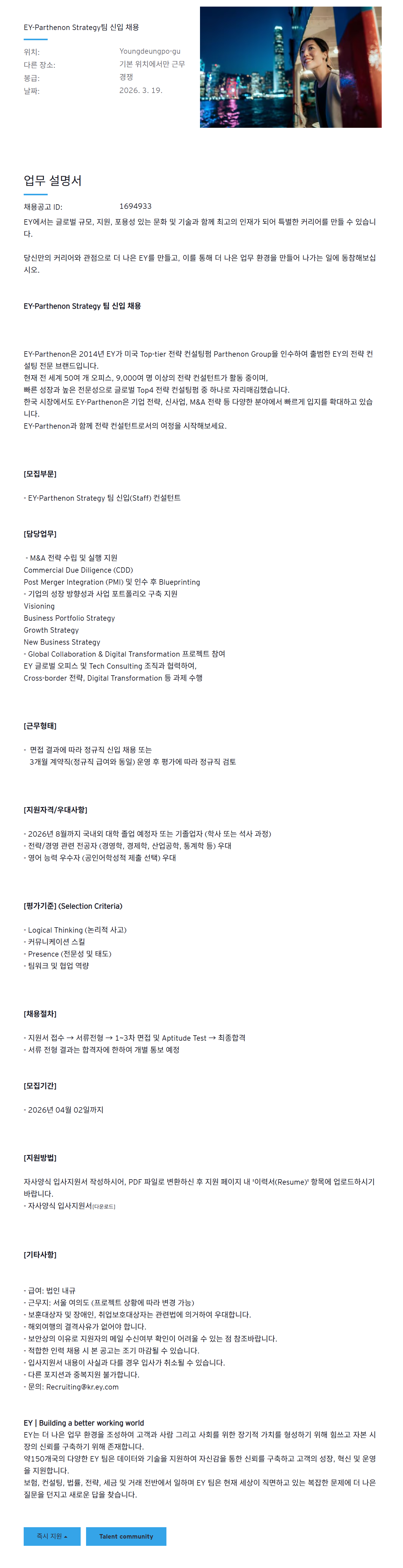 [EY한영] EY-Parthenon Strategy 팀 신입 채용
