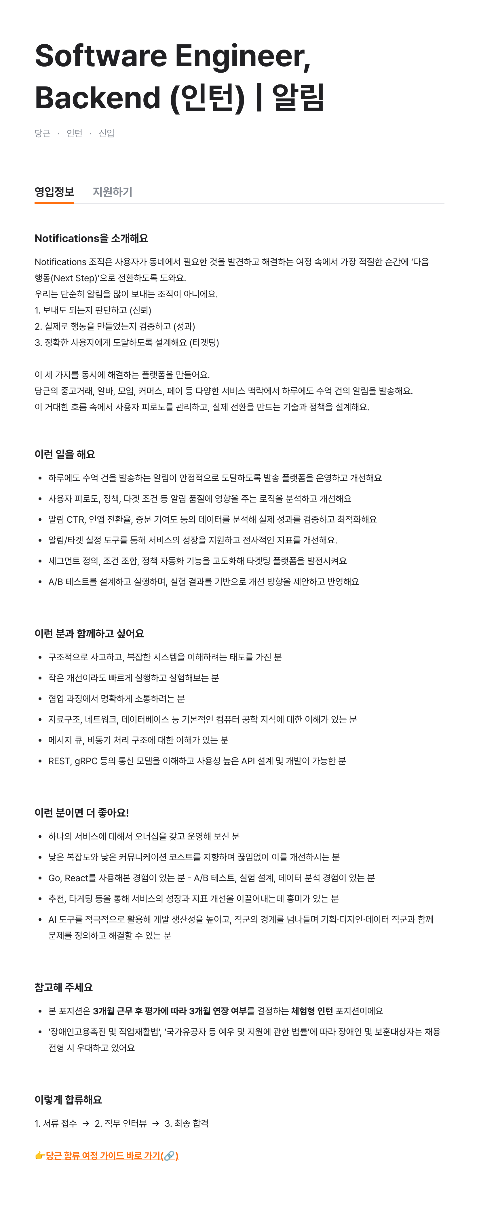 Software Engineer, Backend (인턴) | 알림