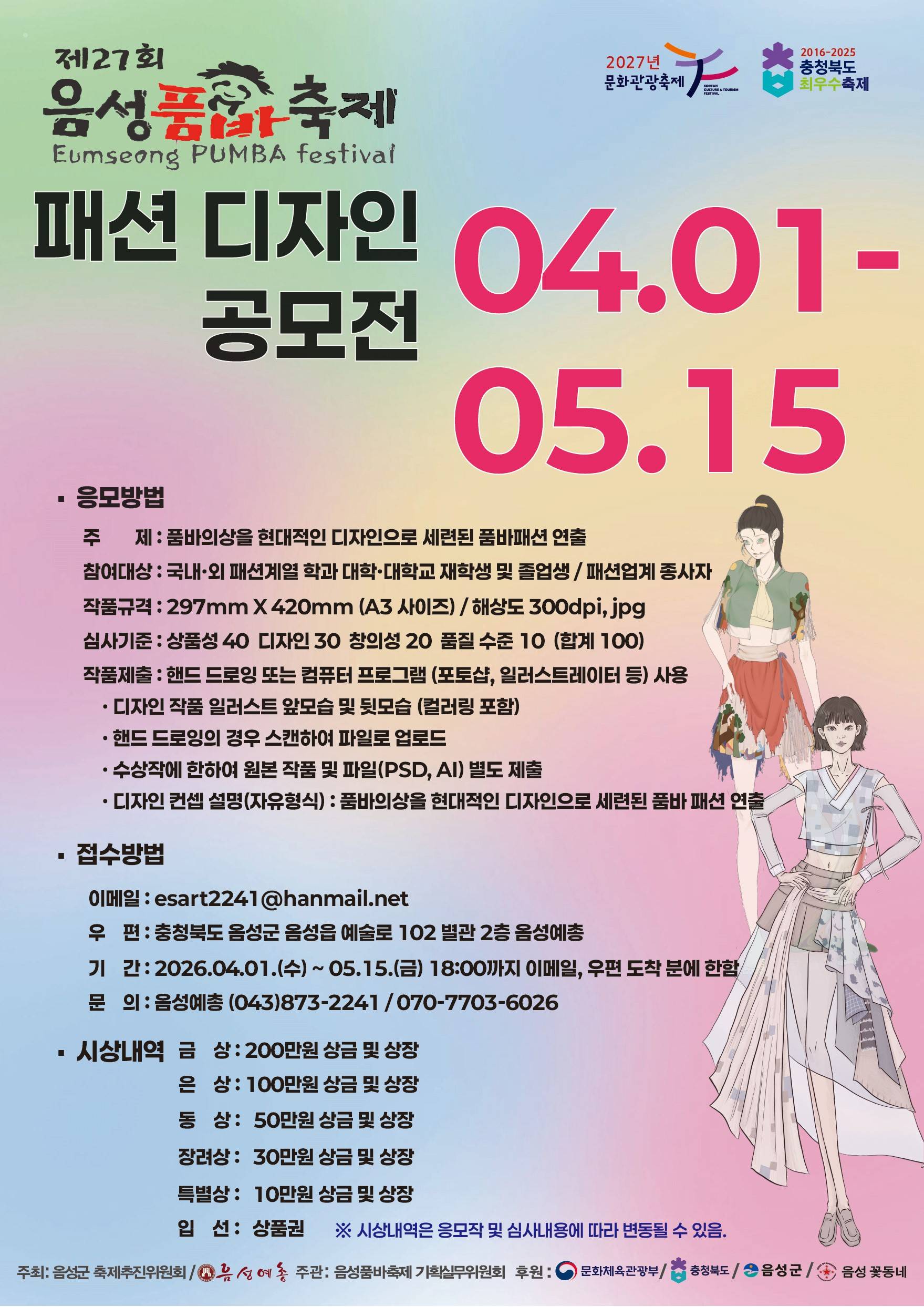 제27회 음성품바축제 품바패션디자인 공모전