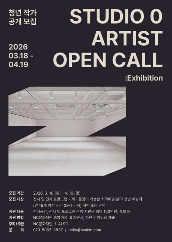2026 STUDIO 0 청년 작가 공개 모집