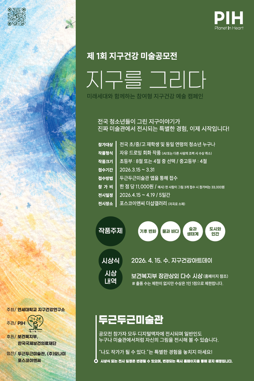 2026 Planet in Heart : 지구를 그리다