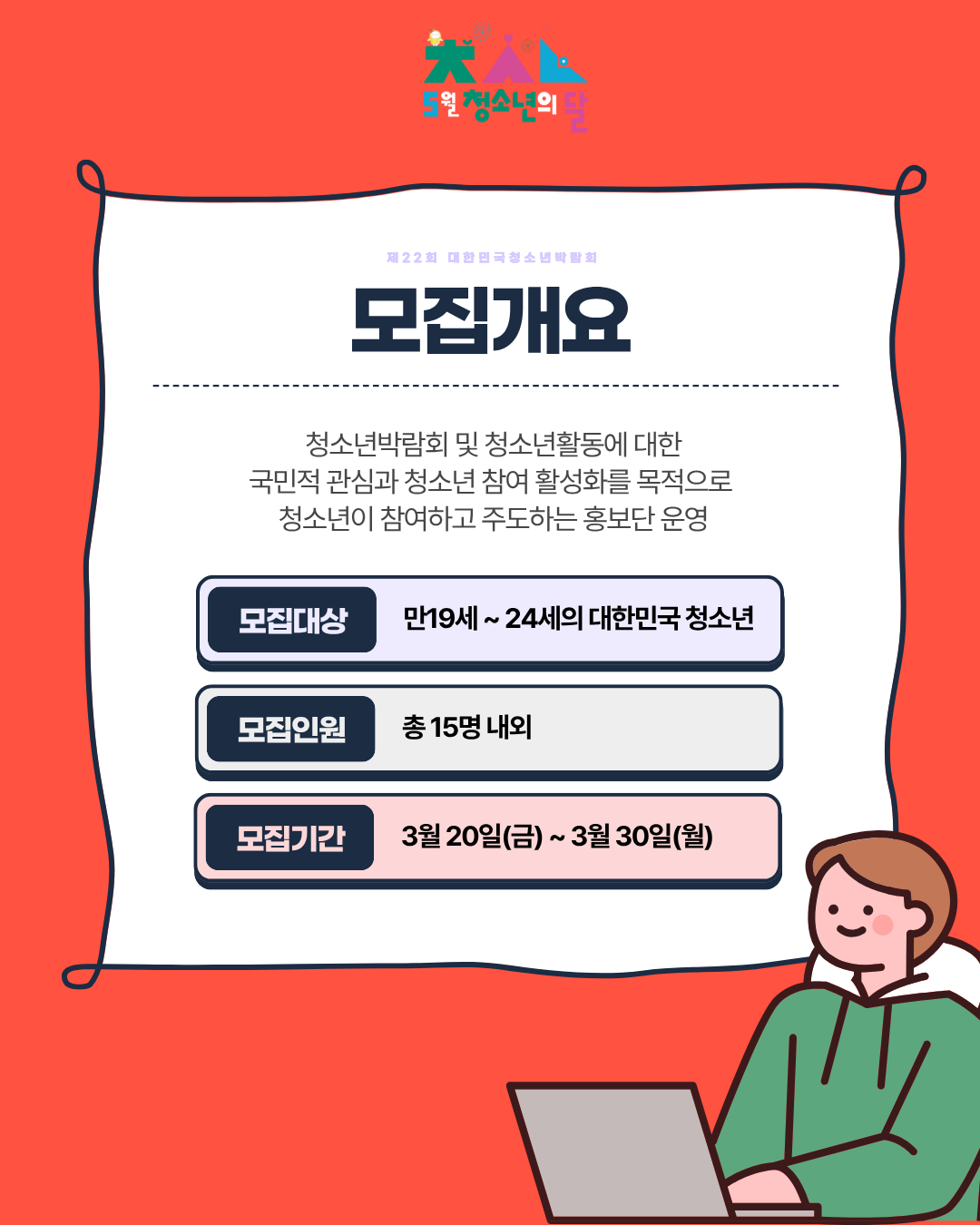 제 22회 대한민국 청소년박람회 청소년 기획홍보단 모집