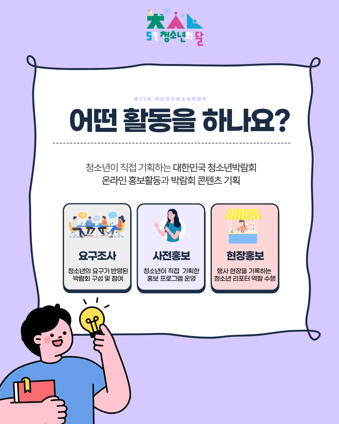 제 22회 대한민국 청소년박람회 청소년 기획홍보단 모집