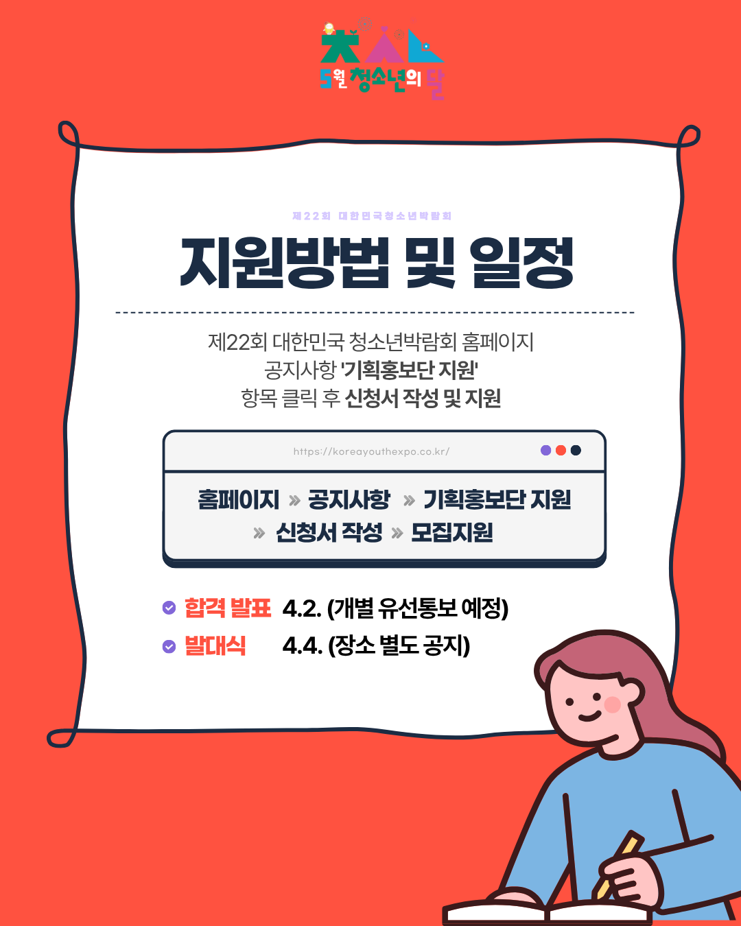 제 22회 대한민국 청소년박람회 청소년 기획홍보단 모집