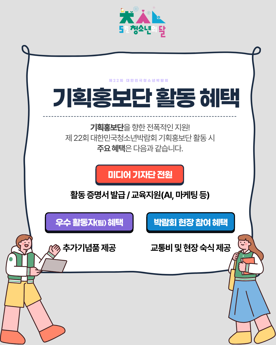 제 22회 대한민국 청소년박람회 청소년 기획홍보단 모집