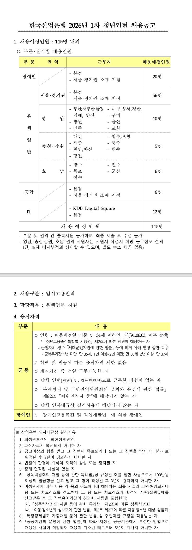 [한국산업은행] 2026년 1차 청년인턴 채용공고