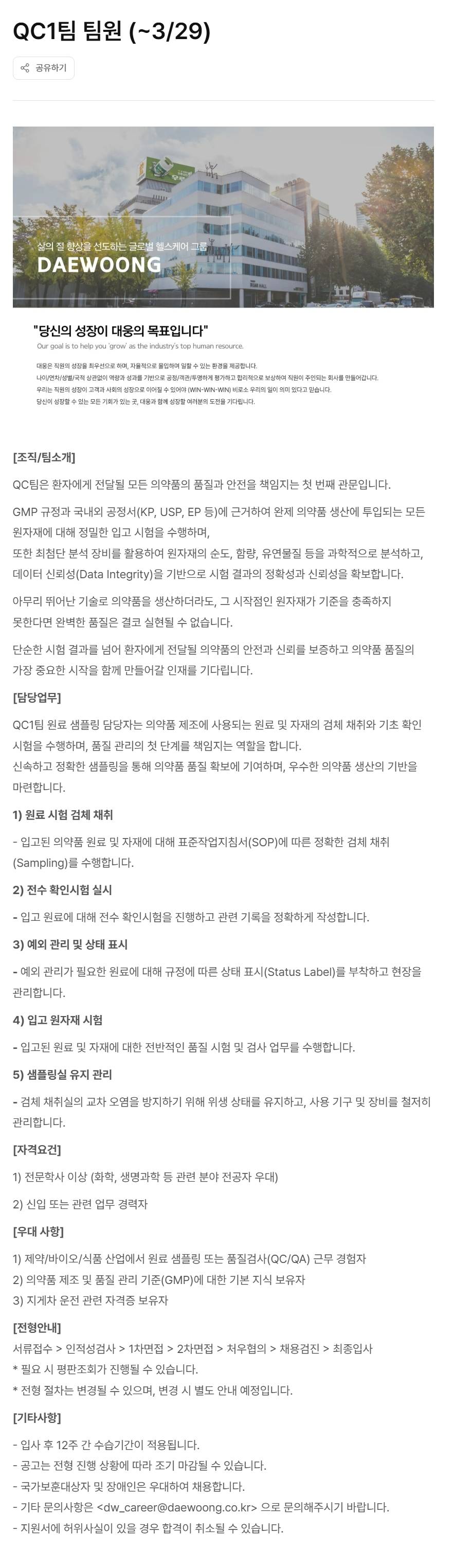 [대웅제약] QC1팀 팀원 (~3/29)