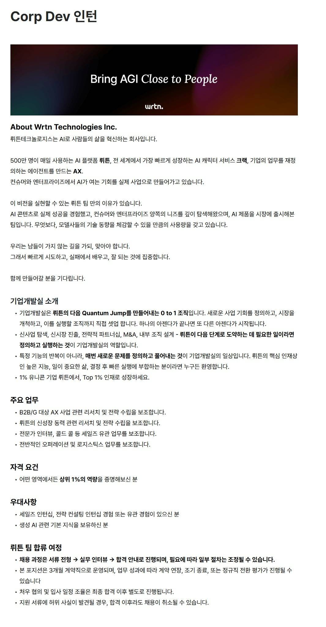 [뤼튼테크놀로지스] Corp Dev 인턴