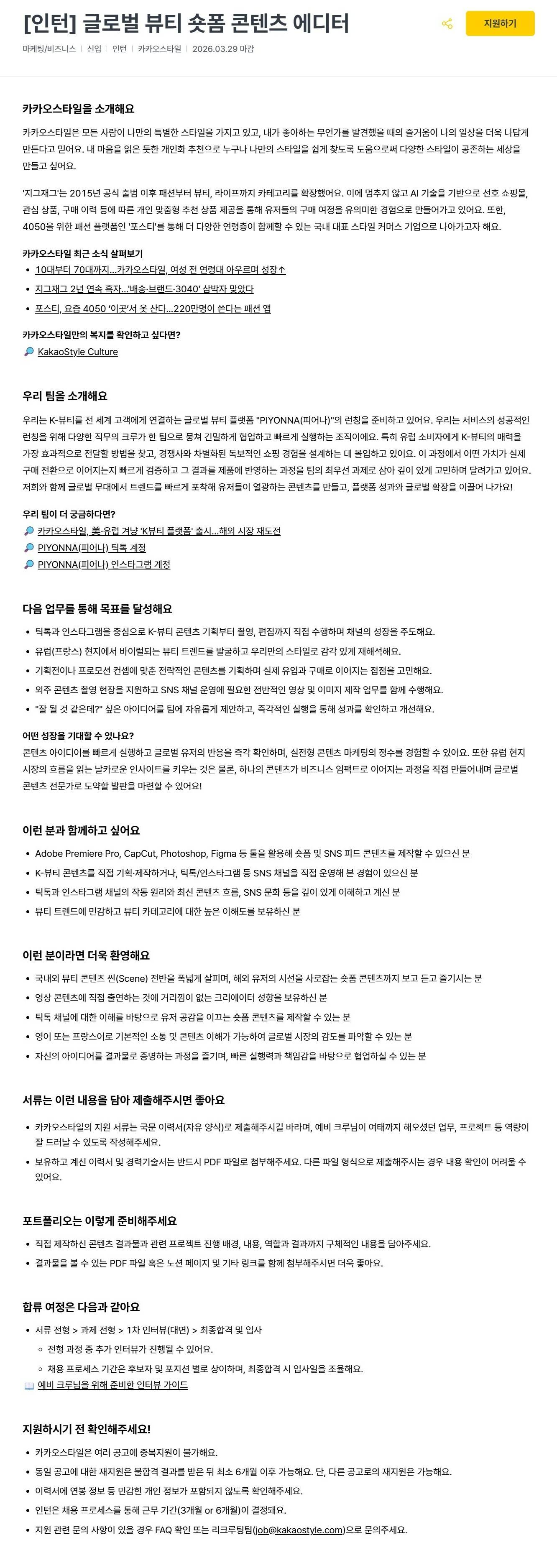 [카카오스타일] [인턴] 글로벌 뷰티 숏폼 콘텐츠 에디터