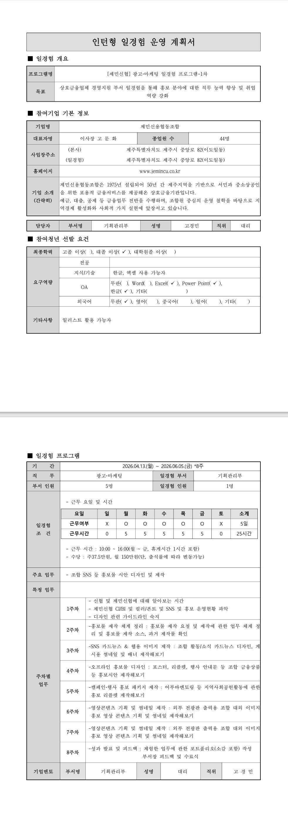 [제민신협] 광고·마케팅 일경험 프로그램-1차
