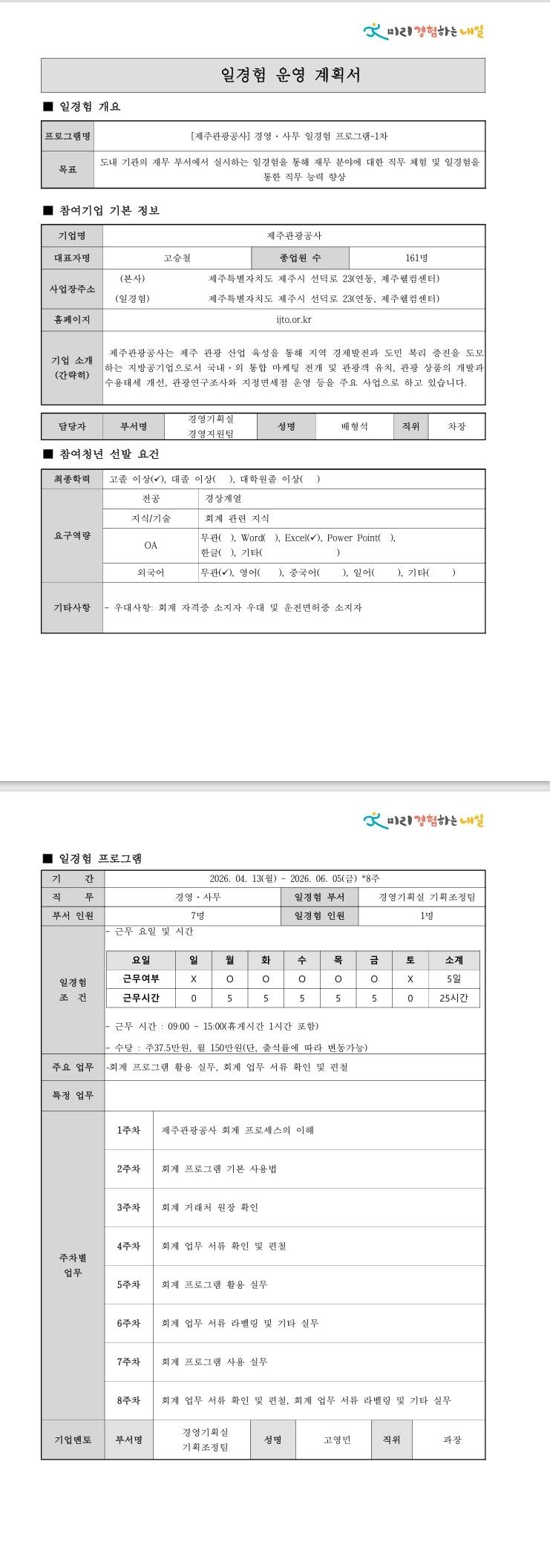 [제주관광공사] 경영·사무 일경험 프로그램-1차