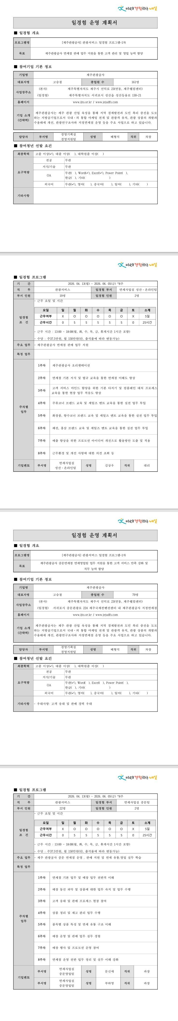 [제주관광공사] 관광서비스 일경험 프로그램-1차