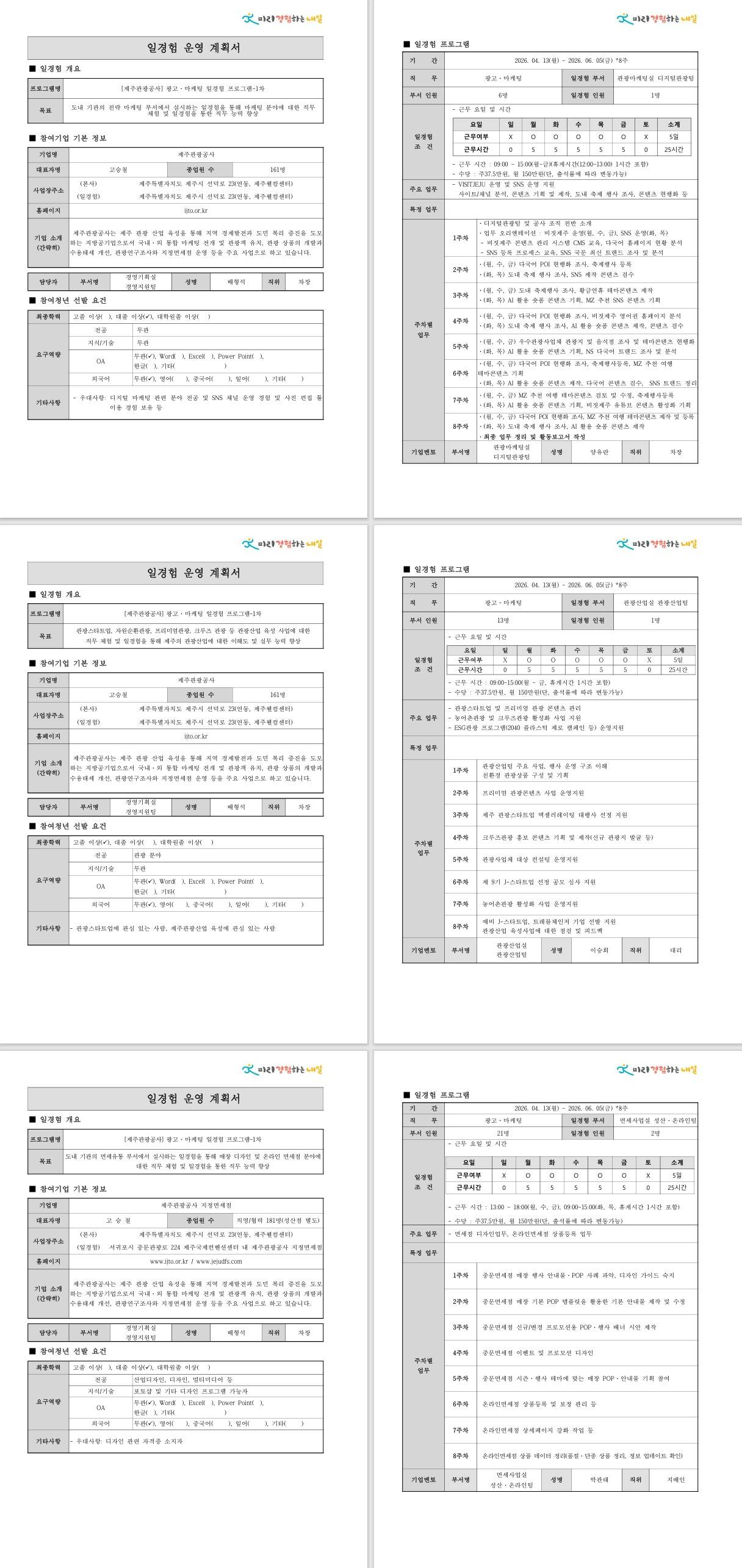 [제주관광공사] 광고·마케팅 일경험 프로그램-1차