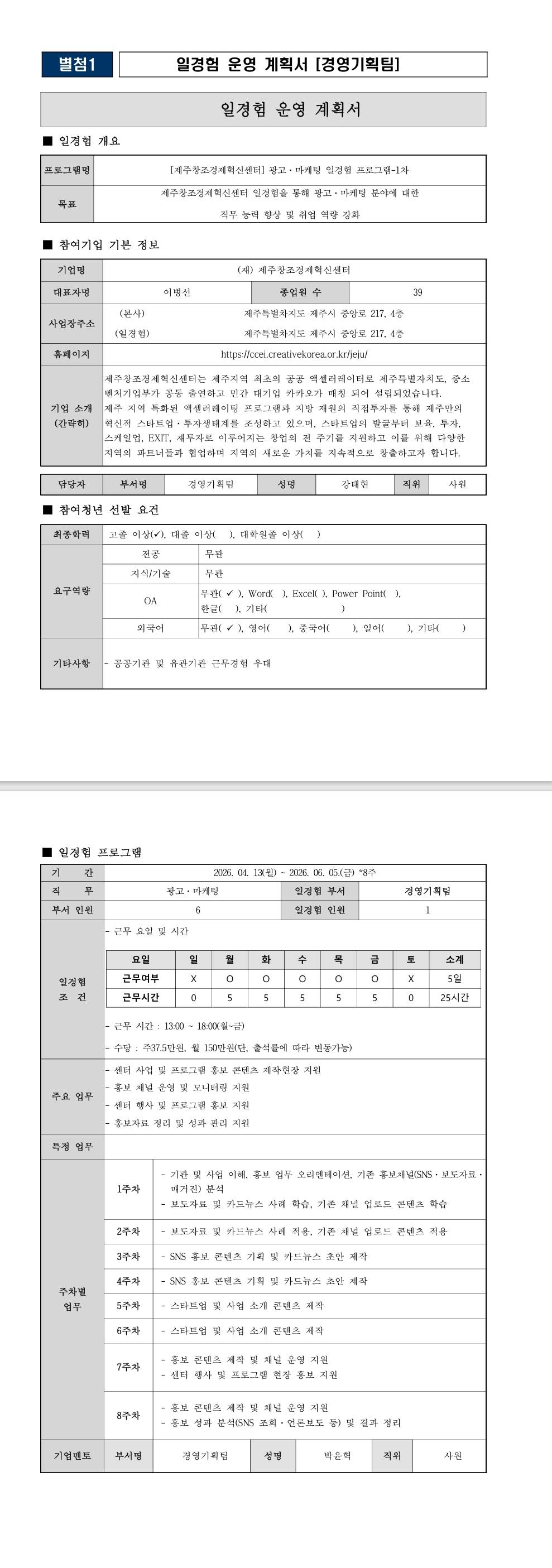 [제주창조경제혁신센터] 광고·마케팅 일경험 프로그램-1차