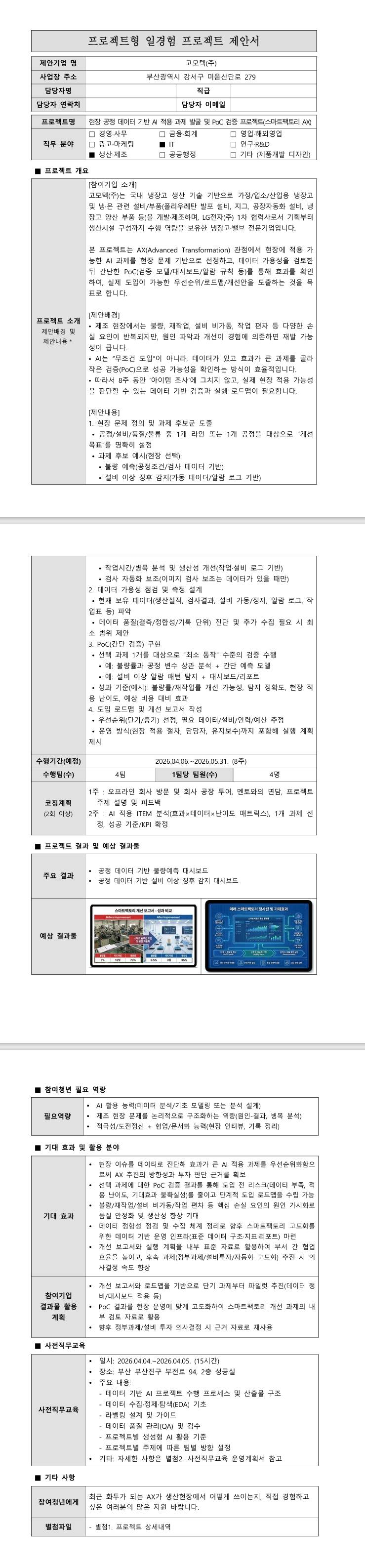 [고모텍] 현장 공정 데이터 기반 AI 적용 과제 발굴 및 PoC 검증 프로젝트