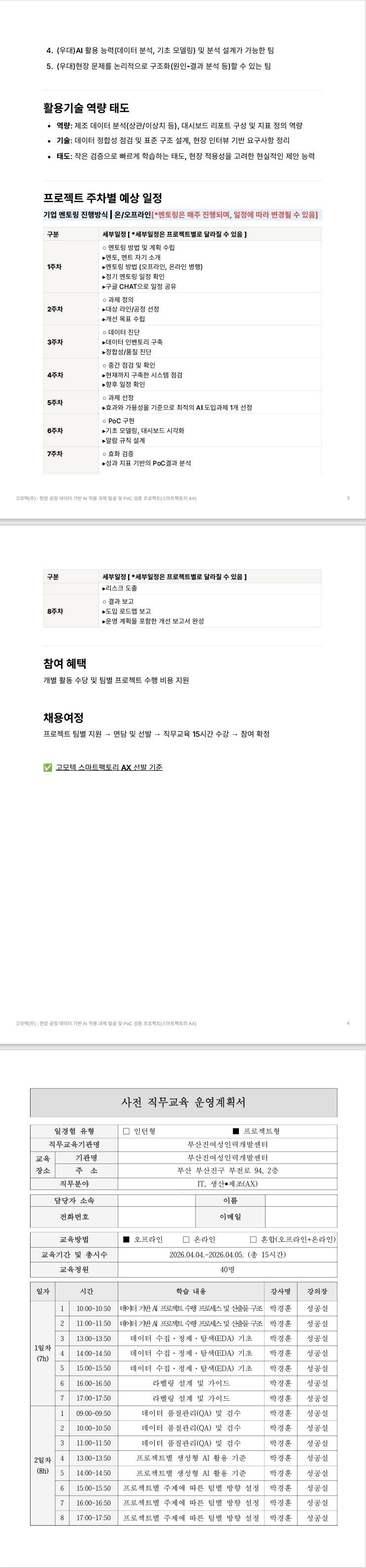 [고모텍] 현장 공정 데이터 기반 AI 적용 과제 발굴 및 PoC 검증 프로젝트