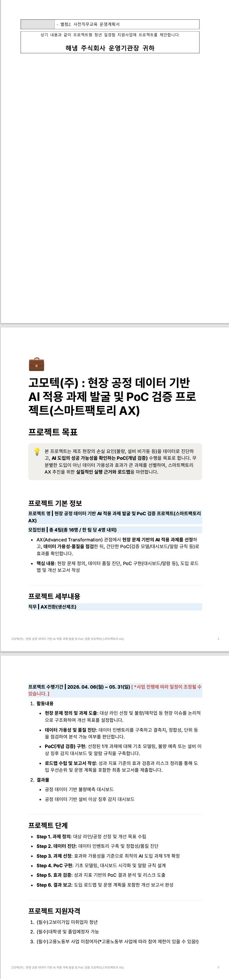 [고모텍] 현장 공정 데이터 기반 AI 적용 과제 발굴 및 PoC 검증 프로젝트
