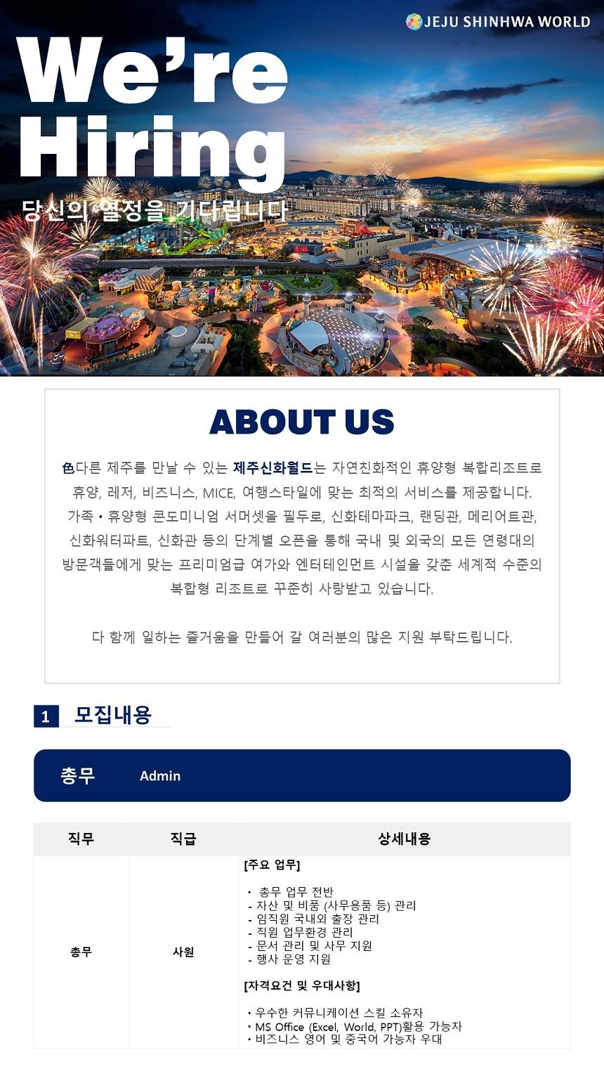 제주신화월드 총무 부문 정규직 모집