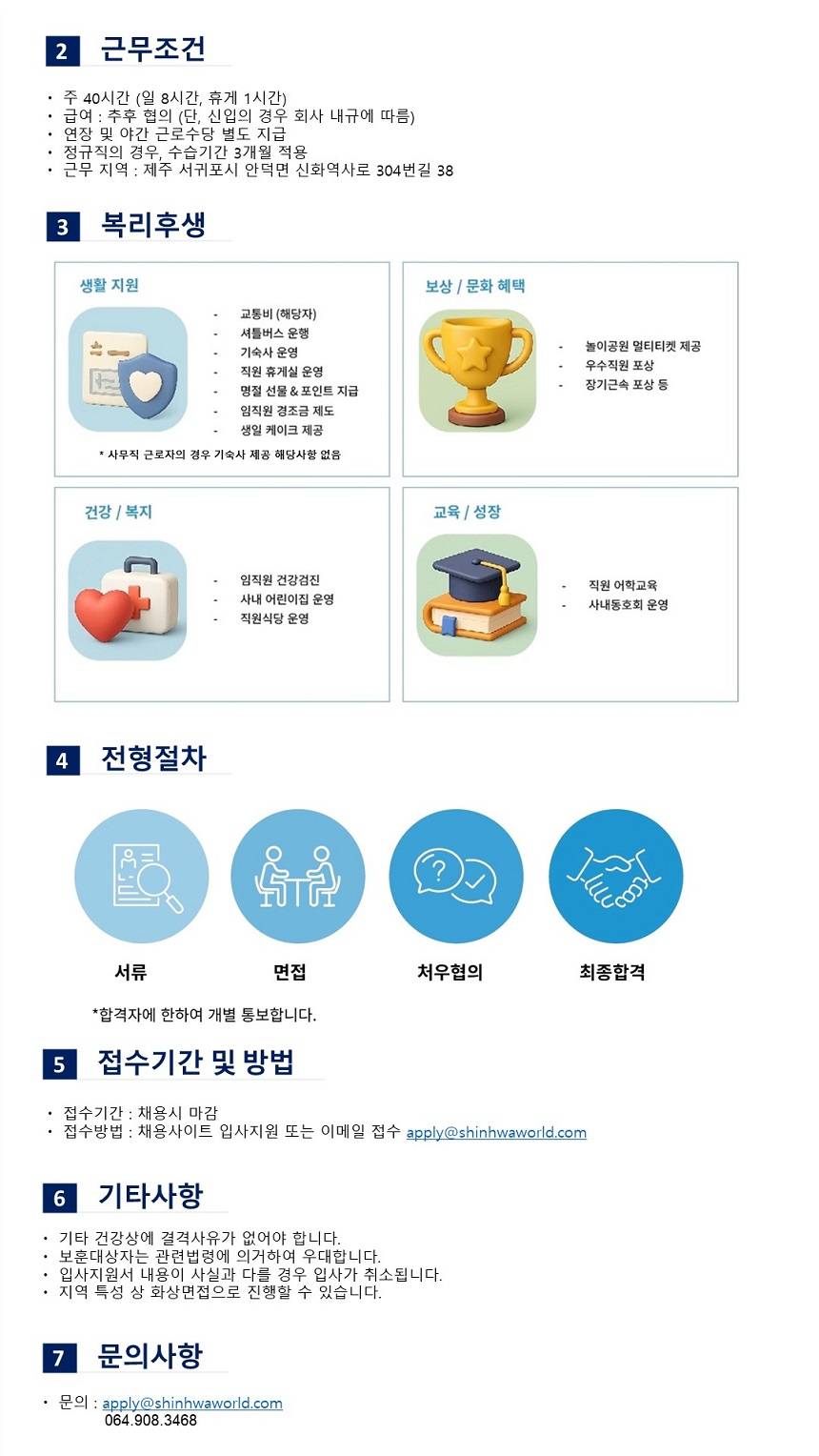 제주신화월드 총무 부문 정규직 모집