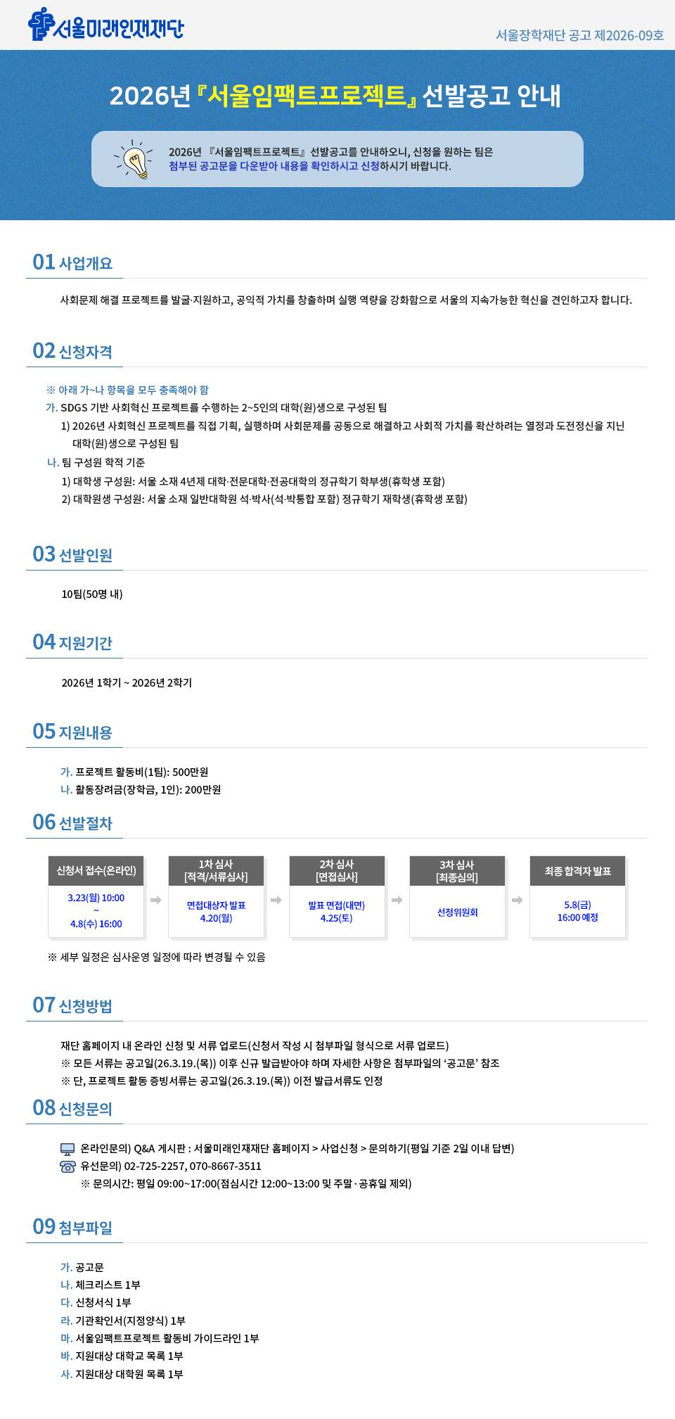 [서울미래인재재단(서울장학재단)] 2026년 서울임팩트프로젝트 신청 안내