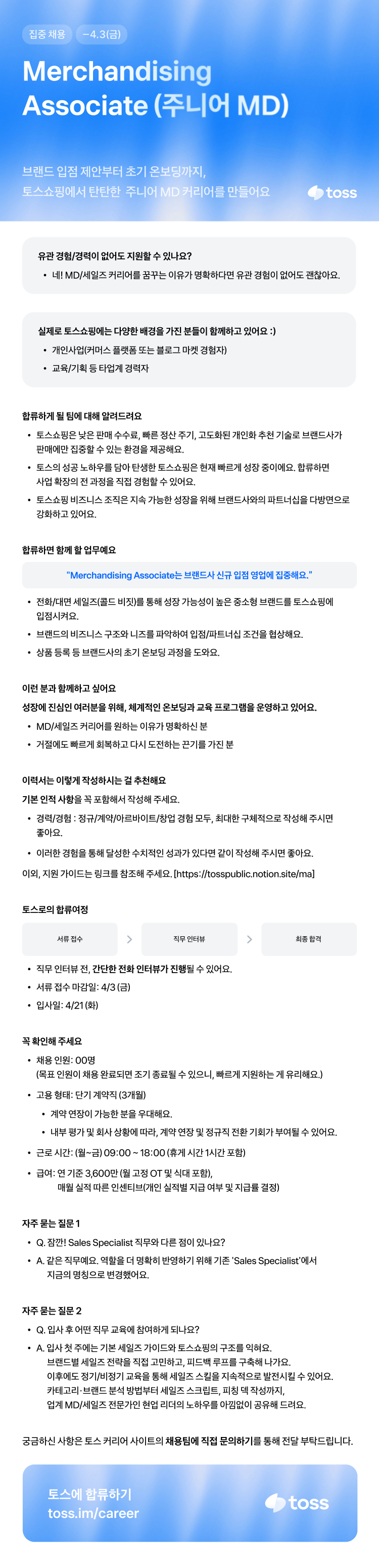 Merchandising Associate (주니어 MD)